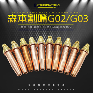 森本割嘴G02等压式割嘴(连体)G03分机用丙烷割嘴(分体)全铜割咀