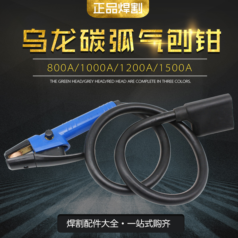 碳弧气刨炬气刨钳JG86-1乌龙800A/1000A/1500A碳刨枪QB-600A/800A