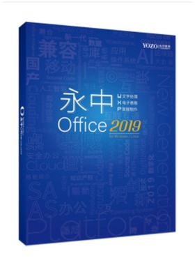 永中Office2019办公软件V10  永中OFD版式V3.0 数科OFD/点聚OFD