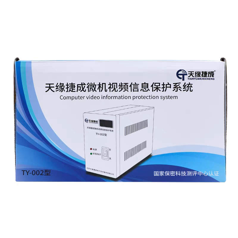 天缘捷成TY-002微机视频信息保护系统/视频干扰器