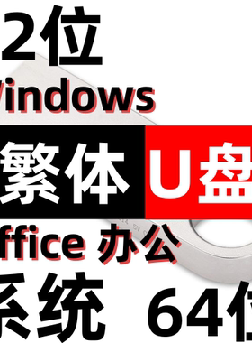 电脑系统安装 繁体 香港台湾 windows xp 7 8 10 11 32位64位 u盘