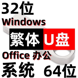 电脑系统安装 繁体 香港台湾 windows xp 7 8 10 11 32位64位 u盘