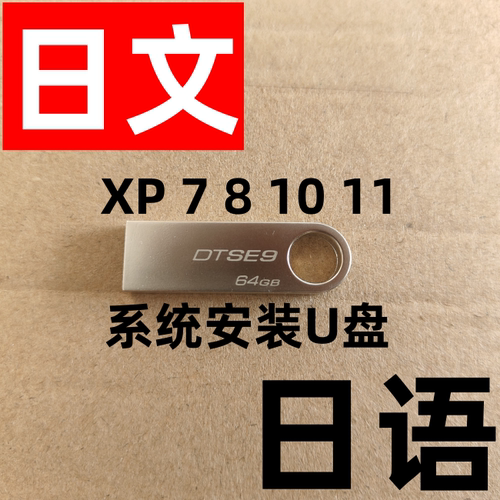 xp win 7 8.1 windows 10 11 日文 日语 专业版 企业LTSC 系统U盘