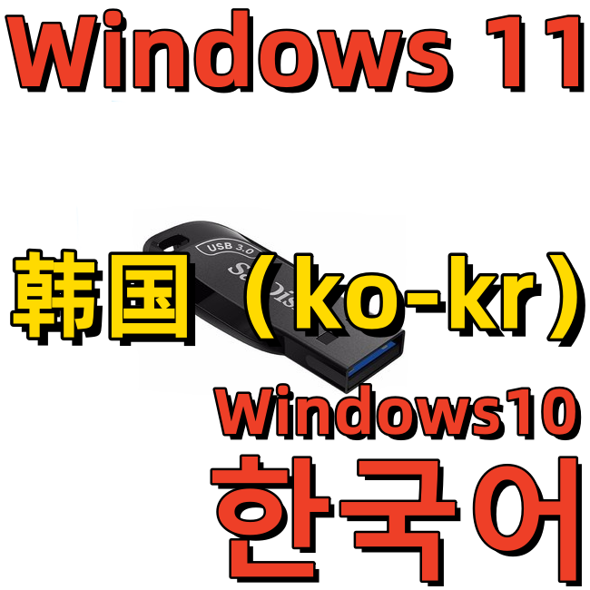 Word韩语Excel PS CAD韩文Windows 11系统安装版U盘Win 10 Office