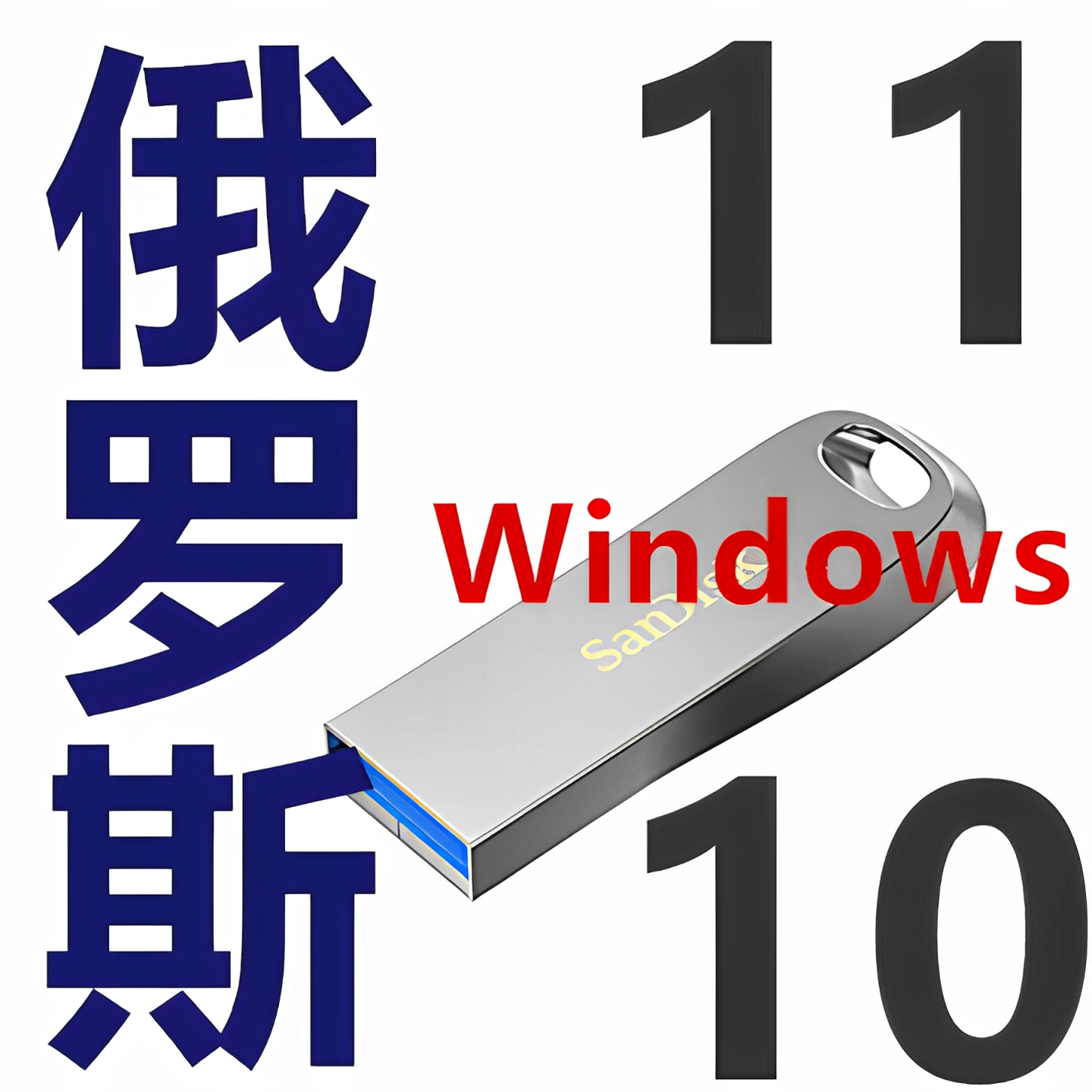 俄语俄文版 windows 10 11 俄罗斯 win10  win11 iso系统 安装u盘