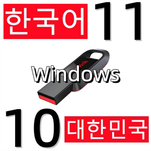 韩国韩文电脑重装系统 Win11 Win10 韩语韩版 纯净安装u盘优盘
