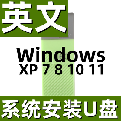 英文 英语 windows win xp 7 8.1 10 11 系统安装u盘 纯净版