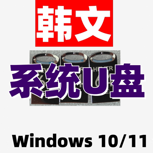 windows 10原版纯净win 11韩国韩版韩语韩文系统iso安装版u盘