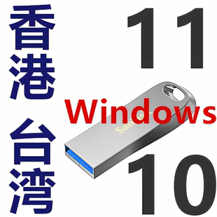 繁体中文版windows 10 11 香港台湾win10  win11 iso系统安装u盘