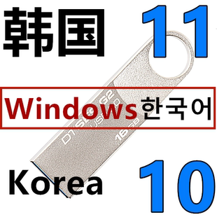 韩语 韩文 韩版 Windows 10 Win 11 专业版 W10 W11 系统安装U盘