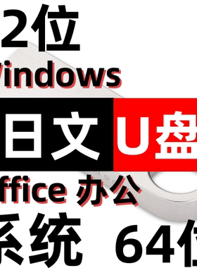电脑系统安装 原版 日文日语 windows xp 7 8 10 11 32位64位 u盘