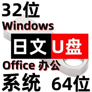 电脑系统安装 原版 日文日语 windows xp 7 8 10 11 32位64位 u盘
