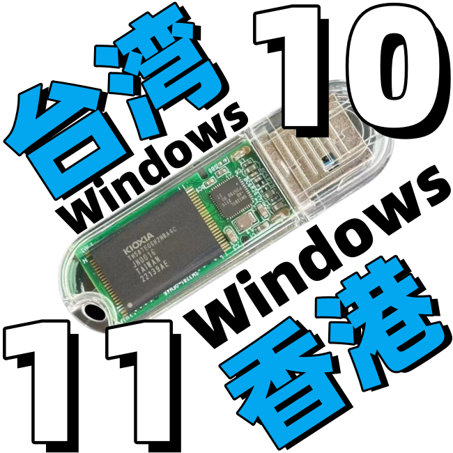 香港台湾版win 11原版繁体中文纯净windows 10系统iso安装版u盘