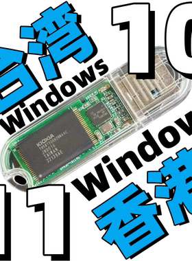 香港台湾版win 11原版繁体中文纯净windows 10系统iso安装版u盘