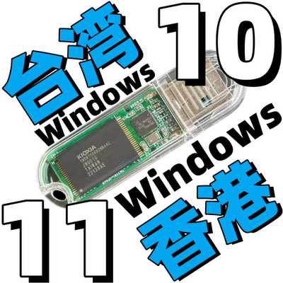 香港台湾版win 11原版繁体中文纯净windows 10系统iso安装版u盘