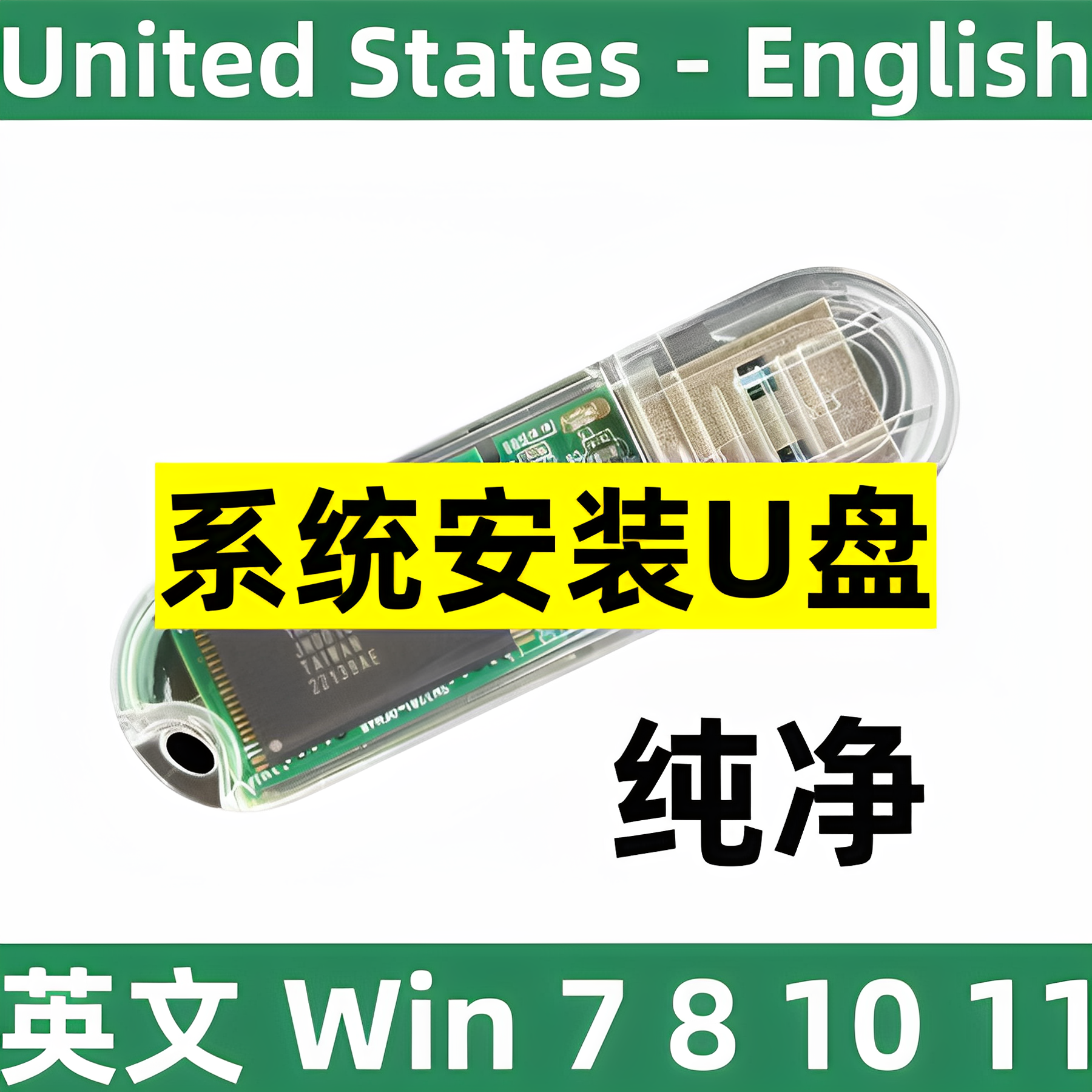 win 7 8 10 英语 英文 windows 7 8 10 11 纯净系统 安装u盘 美版