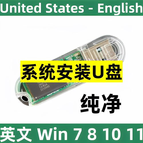 win 7 8 10 英语 英文 windows 7 8 10 11 纯净系统 安装u盘 美版