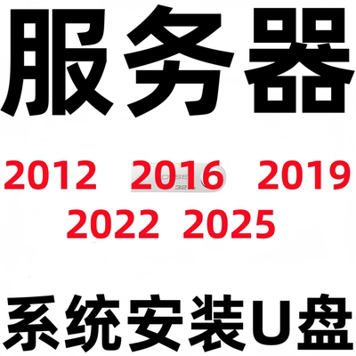 纯净版 服务器 server 2025 2022 2019 2016 2012 系统安装U盘