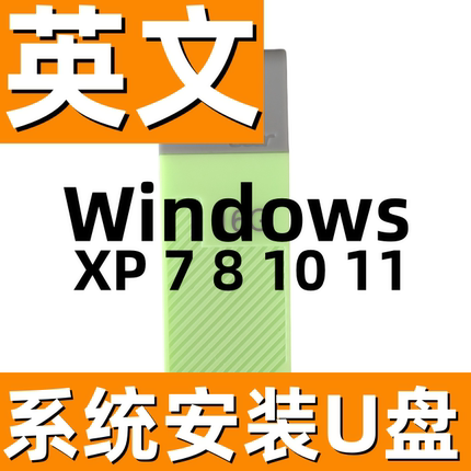 英文版 win xp 7 8.1 windows 10 11 英语纯净系统 安装u盘