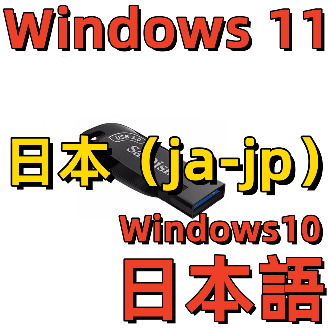 Word日语Excel PS CAD日文Windows 11系统安装版U盘Win 10 Office
