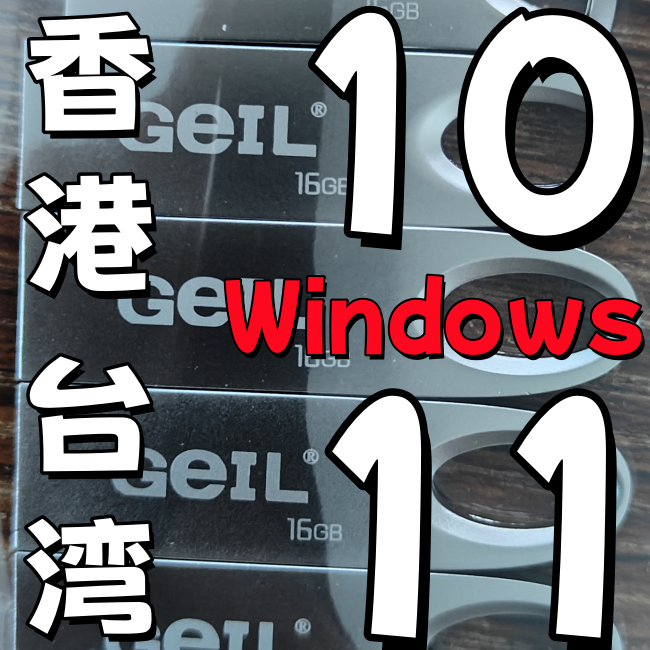 64位 windows 10原版纯净win 11香港台湾版 繁体系统iso安装版u盘