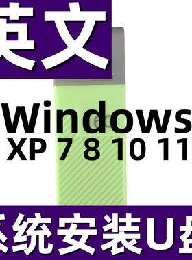 英文 windows win 英语 xp 7 8.1 10 11 系统安装u盘 纯净版