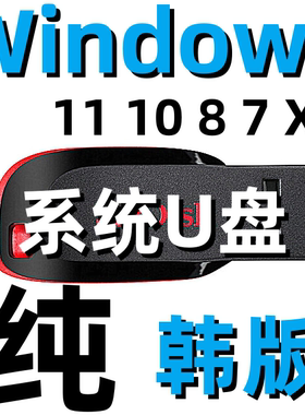 windows 11 win 10 8 7 XP 韩语韩文版 系统安装U盘 优盘