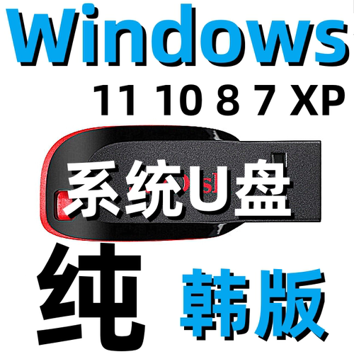 windows 11 win 10 8 7 XP 韩语韩文版 系统安装U盘 优盘