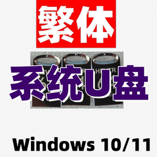 10原版 版 纯净win 繁体中文系统iso安装 u盘 11香港台湾版 windows