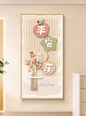 玄关装饰画新中式平安喜乐入户走廊过道挂画高级感暖居正对门壁画