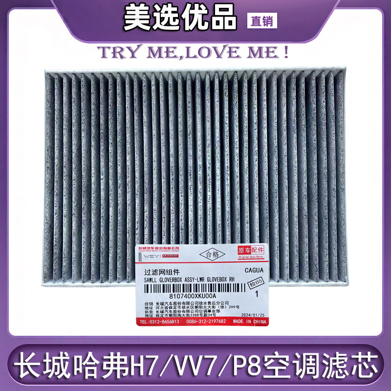 长城汽车哈佛H7VV7P8空调滤芯
