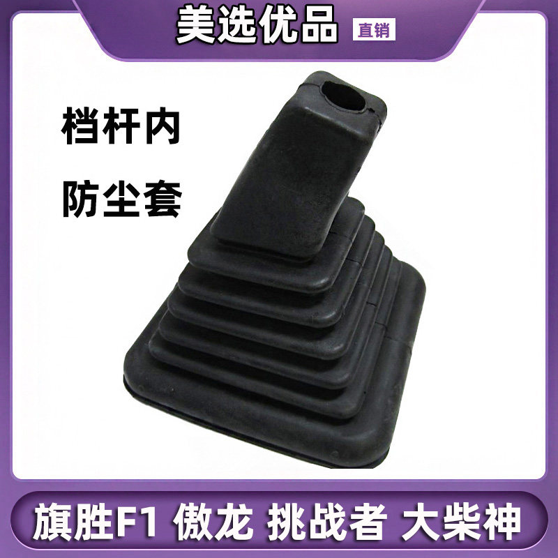 HUANGHAI AUTOMOBILE CHALLENGER AOLONG DACHAI SHENQISHENG F1 시프트 더스트 커버 기어박스 기어 레버 고무 커버 더스트 커버
