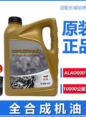 长城汽车哈弗C50M4绚丽H6H7H8vv7发动机专用5W30全合成机油C1原装