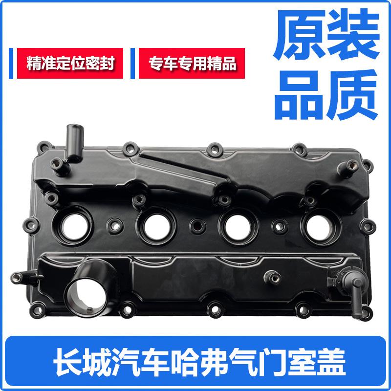 哈弗H6H2H4VV7C50炫丽M4气门室盖