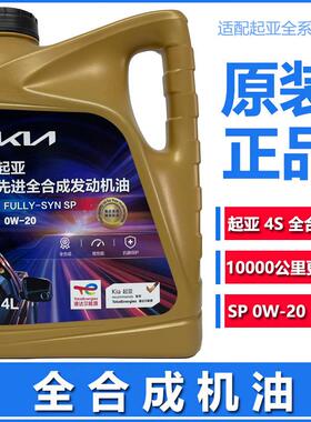 起亚全合成机油0W20智跑焕驰奕跑K3福瑞迪KX3傲跑K5凯酷KX5原厂SP