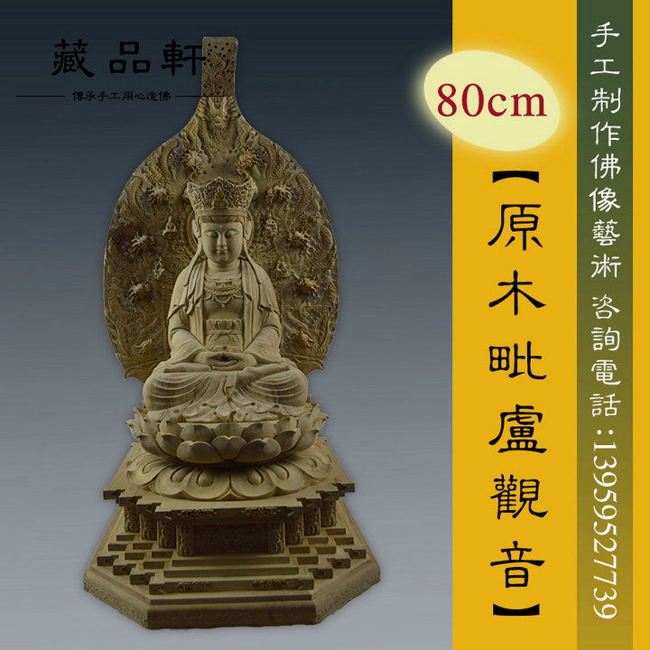 藏品轩 香樟木雕毗卢观音80cm