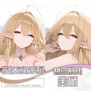 碧蓝航线金狮游戏动漫边二次元周边等身抱枕宅男长条枕定制