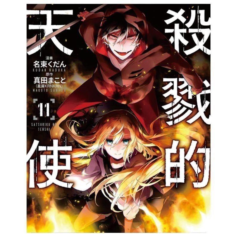 漫画本杀戮的天使1-12