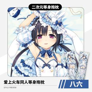 爱上火车八六同人绅士里版等身抱枕少女双马尾萝莉长条枕套定制