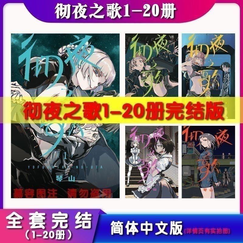 彻夜之歌1-20册 中文版 全套 高清 现货速发漫画本
