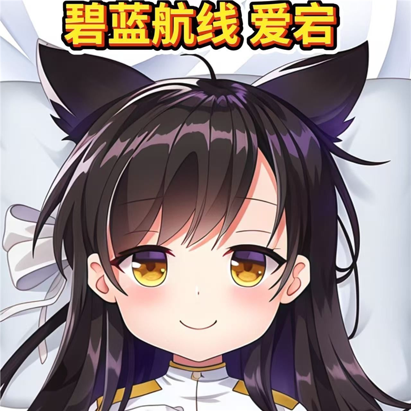 碧蓝航线爱宕等身抱枕套二