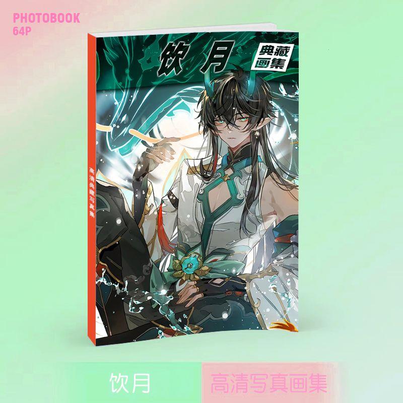 新品饮月画集画册周边同