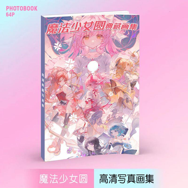 新品魔法少女圆画集画册