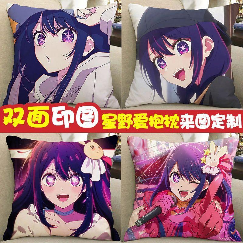 星野爱diy抱枕我推的孩子