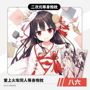 爱上火车动漫八六同人等身抱枕双面定制可爱少女里版绅士枕套萝莉
