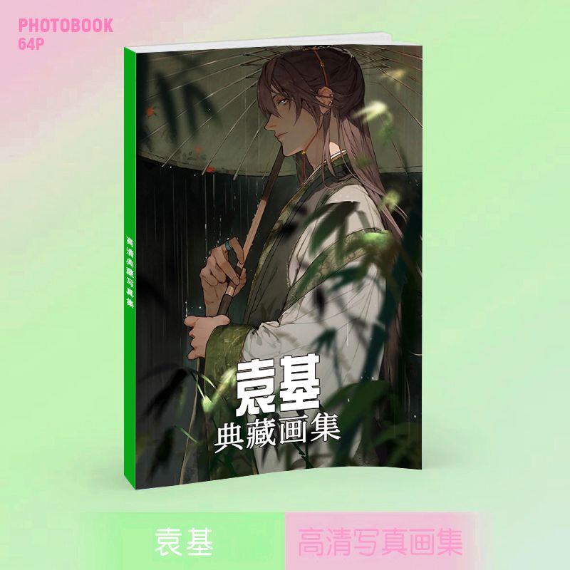 新品袁基画集画册周边同