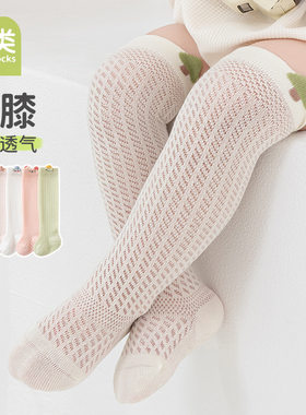 儿童袜子女童夏季薄款网眼棉袜男童婴幼儿宝宝过膝袜防蚊袜A类