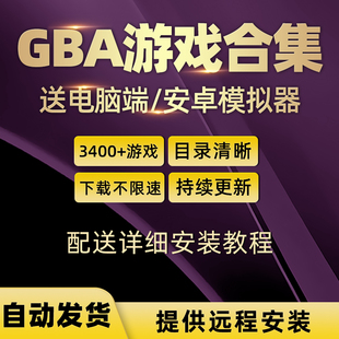 GBA游戏合集下载中文游戏手机模拟器下载小精灵口袋妖怪合集