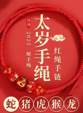 新款破岁岁太岁手绳属蛇龙本命年红绳手链手工编织手绳