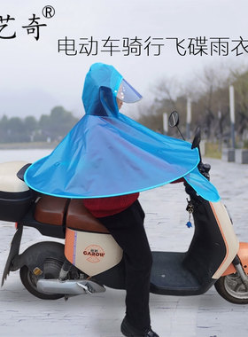【欣艺奇】电动车骑行飞碟雨衣